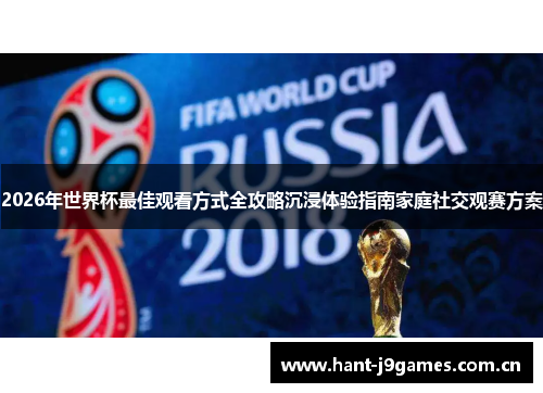 2026年世界杯最佳观看方式全攻略沉浸体验指南家庭社交观赛方案 2026年世界杯最佳观看方式全攻略沉浸体验指南家庭社交观赛方案