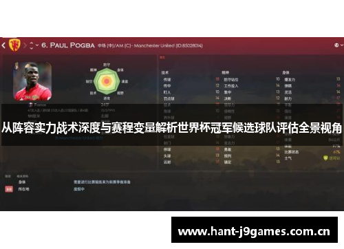 从阵容实力战术深度与赛程变量解析世界杯冠军候选球队评估全景视角 从阵容实力战术深度与赛程变量解析世界杯冠军候选球队评估全景视角