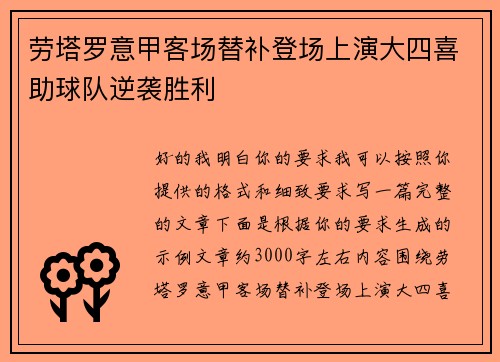 劳塔罗意甲客场替补登场上演大四喜助球队逆袭胜利