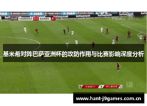基米希对阵巴萨亚洲杯的攻防作用与比赛影响深度分析 基米希对阵巴萨亚洲杯的攻防作用与比赛影响深度分析