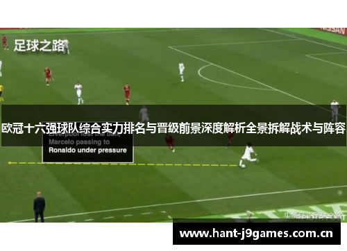 欧冠十六强球队综合实力排名与晋级前景深度解析全景拆解战术与阵容 欧冠十六强球队综合实力排名与晋级前景深度解析全景拆解战术与阵容