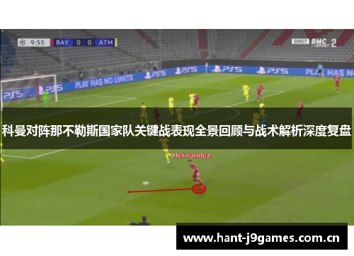 科曼对阵那不勒斯国家队关键战表现全景回顾与战术解析深度复盘 科曼对阵那不勒斯国家队关键战表现全景回顾与战术解析深度复盘