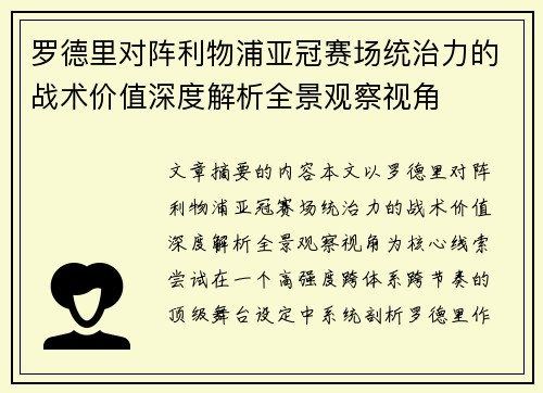 罗德里对阵利物浦亚冠赛场统治力的战术价值深度解析全景观察视角 罗德里对阵利物浦亚冠赛场统治力的战术价值深度解析全景观察视角