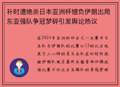 补时遭绝杀日本亚洲杯憾负伊朗出局东亚强队争冠梦碎引发舆论热议 补时遭绝杀日本亚洲杯憾负伊朗出局东亚强队争冠梦碎引发舆论热议