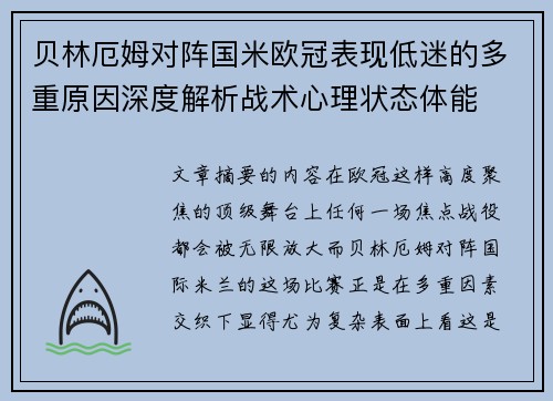 贝林厄姆对阵国米欧冠表现低迷的多重原因深度解析战术心理状态体能 贝林厄姆对阵国米欧冠表现低迷的多重原因深度解析战术心理状态体能