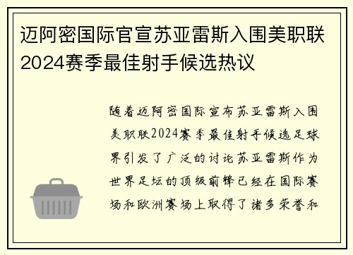 迈阿密国际官宣苏亚雷斯入围美职联2024赛季最佳射手候选热议