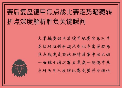 赛后复盘德甲焦点战比赛走势暗藏转折点深度解析胜负关键瞬间 赛后复盘德甲焦点战比赛走势暗藏转折点深度解析胜负关键瞬间