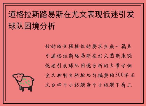 道格拉斯路易斯在尤文表现低迷引发球队困境分析 道格拉斯路易斯在尤文表现低迷引发球队困境分析