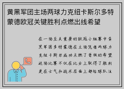 黄黑军团主场两球力克纽卡斯尔多特蒙德欧冠关键胜利点燃出线希望 黄黑军团主场两球力克纽卡斯尔多特蒙德欧冠关键胜利点燃出线希望