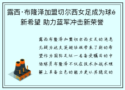 露西·布隆泽加盟切尔西女足成为球队新希望 助力蓝军冲击新荣誉