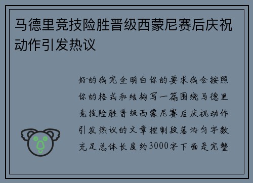 马德里竞技险胜晋级西蒙尼赛后庆祝动作引发热议