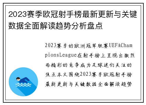 2023赛季欧冠射手榜最新更新与关键数据全面解读趋势分析盘点 2023赛季欧冠射手榜最新更新与关键数据全面解读趋势分析盘点