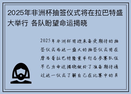 2025年非洲杯抽签仪式将在拉巴特盛大举行 各队盼望命运揭晓 2025年非洲杯抽签仪式将在拉巴特盛大举行 各队盼望命运揭晓