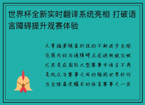 世界杯全新实时翻译系统亮相 打破语言障碍提升观赛体验 世界杯全新实时翻译系统亮相 打破语言障碍提升观赛体验
