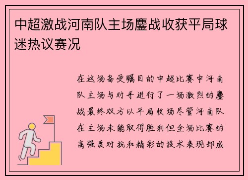 中超激战河南队主场鏖战收获平局球迷热议赛况