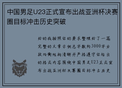 中国男足U23正式宣布出战亚洲杯决赛圈目标冲击历史突破 中国男足U23正式宣布出战亚洲杯决赛圈目标冲击历史突破
