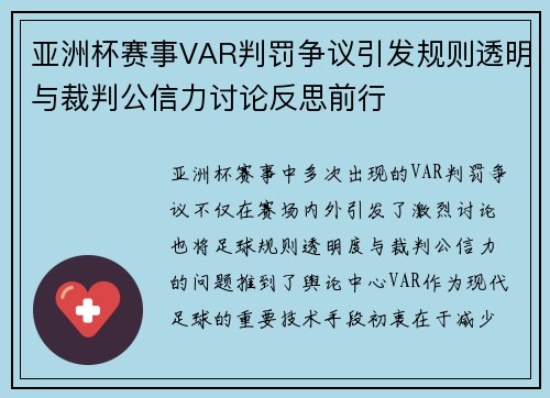 亚洲杯赛事VAR判罚争议引发规则透明与裁判公信力讨论反思前行