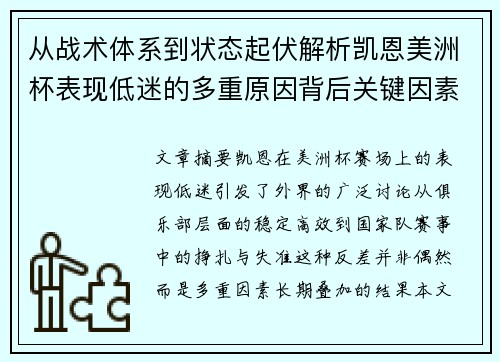 从战术体系到状态起伏解析凯恩美洲杯表现低迷的多重原因背后关键因素 从战术体系到状态起伏解析凯恩美洲杯表现低迷的多重原因背后关键因素