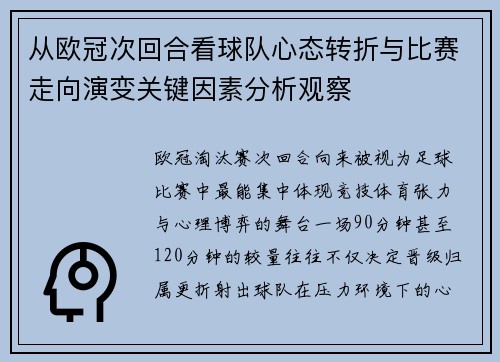 从欧冠次回合看球队心态转折与比赛走向演变关键因素分析观察