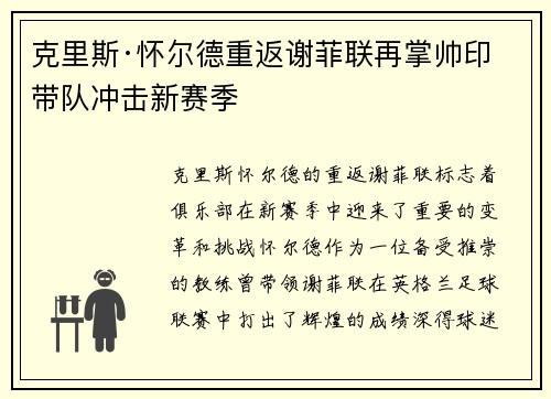 克里斯·怀尔德重返谢菲联再掌帅印带队冲击新赛季 克里斯·怀尔德重返谢菲联再掌帅印带队冲击新赛季