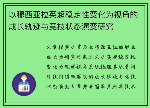 以穆西亚拉英超稳定性变化为视角的成长轨迹与竞技状态演变研究 以穆西亚拉英超稳定性变化为视角的成长轨迹与竞技状态演变研究