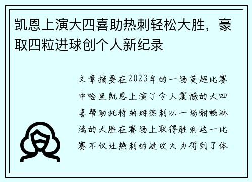 凯恩上演大四喜助热刺轻松大胜,豪取四粒进球创个人新纪录 凯恩上演大四喜助热刺轻松大胜,豪取四粒进球创个人新纪录