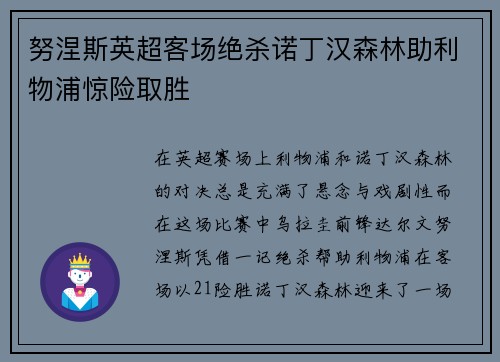 努涅斯英超客场绝杀诺丁汉森林助利物浦惊险取胜 努涅斯英超客场绝杀诺丁汉森林助利物浦惊险取胜