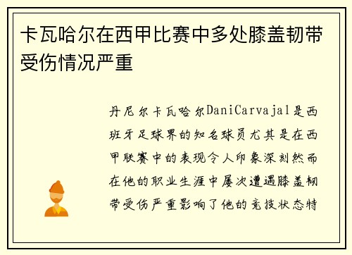 卡瓦哈尔在西甲比赛中多处膝盖韧带受伤情况严重 卡瓦哈尔在西甲比赛中多处膝盖韧带受伤情况严重