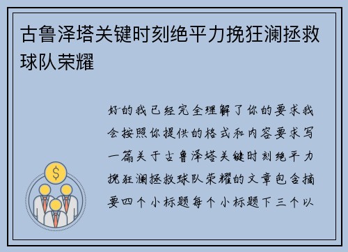 古鲁泽塔关键时刻绝平力挽狂澜拯救球队荣耀 古鲁泽塔关键时刻绝平力挽狂澜拯救球队荣耀