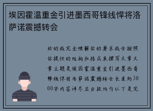 埃因霍温重金引进墨西哥锋线悍将洛萨诺震撼转会 埃因霍温重金引进墨西哥锋线悍将洛萨诺震撼转会