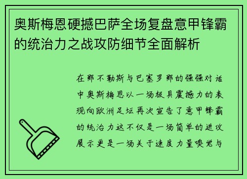 奥斯梅恩硬撼巴萨全场复盘意甲锋霸的统治力之战攻防细节全面解析 奥斯梅恩硬撼巴萨全场复盘意甲锋霸的统治力之战攻防细节全面解析