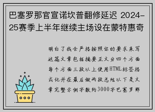 巴塞罗那官宣诺坎普翻修延迟 2024-25赛季上半年继续主场设在蒙特惠奇球场 巴塞罗那官宣诺坎普翻修延迟 2024-25赛季上半年继续主场设在蒙特惠奇球场