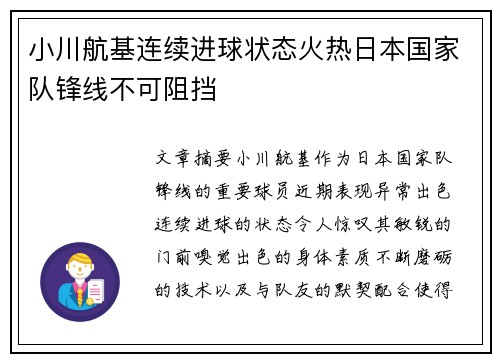 小川航基连续进球状态火热日本国家队锋线不可阻挡 小川航基连续进球状态火热日本国家队锋线不可阻挡