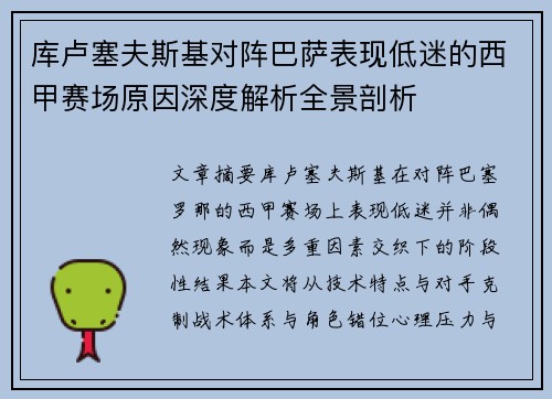 库卢塞夫斯基对阵巴萨表现低迷的西甲赛场原因深度解析全景剖析 库卢塞夫斯基对阵巴萨表现低迷的西甲赛场原因深度解析全景剖析