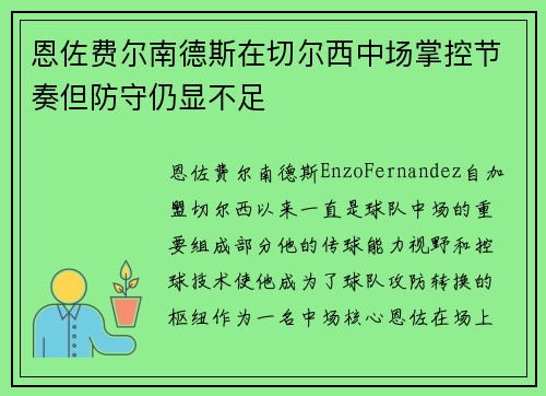 恩佐费尔南德斯在切尔西中场掌控节奏但防守仍显不足