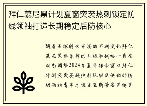 拜仁慕尼黑计划夏窗突袭热刺锁定防线领袖打造长期稳定后防核心