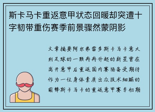 斯卡马卡重返意甲状态回暖却突遭十字韧带重伤赛季前景骤然蒙阴影
