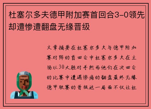 杜塞尔多夫德甲附加赛首回合3-0领先却遭惨遭翻盘无缘晋级 杜塞尔多夫德甲附加赛首回合3-0领先却遭惨遭翻盘无缘晋级
