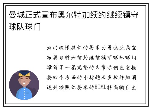 曼城正式宣布奥尔特加续约继续镇守球队球门 曼城正式宣布奥尔特加续约继续镇守球队球门
