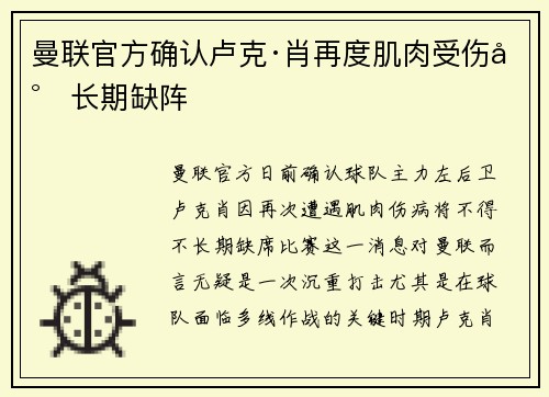 曼联官方确认卢克·肖再度肌肉受伤将长期缺阵