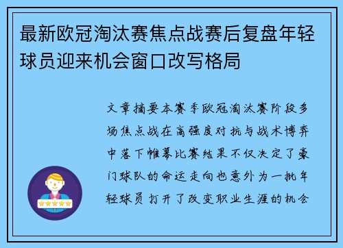最新欧冠淘汰赛焦点战赛后复盘年轻球员迎来机会窗口改写格局