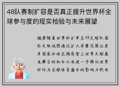 48队赛制扩容是否真正提升世界杯全球参与度的现实检验与未来展望