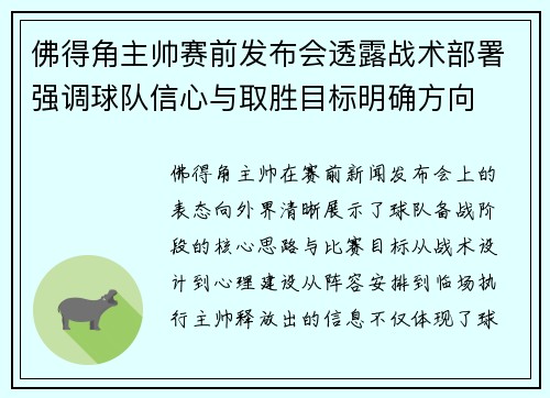 佛得角主帅赛前发布会透露战术部署强调球队信心与取胜目标明确方向 佛得角主帅赛前发布会透露战术部署强调球队信心与取胜目标明确方向