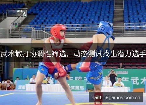 武术散打协调性筛选,动态测试找出潜力选手 武术散打协调性筛选,动态测试找出潜力选手