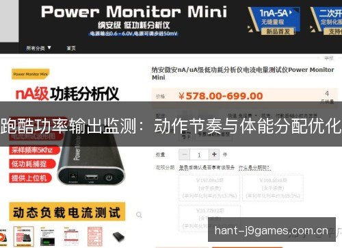 跑酷功率输出监测:动作节奏与体能分配优化 跑酷功率输出监测:动作节奏与体能分配优化