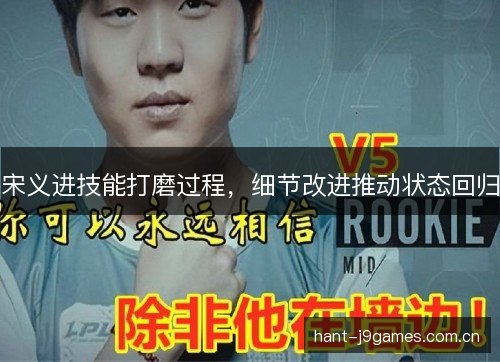 宋义进技能打磨过程，细节改进推动状态回归