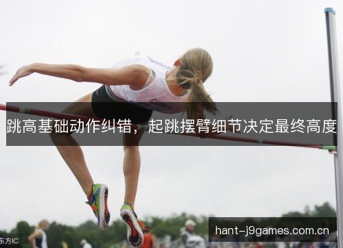 跳高基础动作纠错，起跳摆臂细节决定最终高度