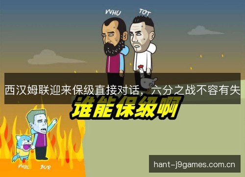 西汉姆联迎来保级直接对话,六分之战不容有失 西汉姆联迎来保级直接对话,六分之战不容有失