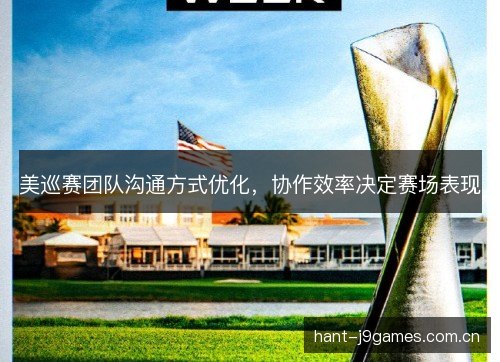 美巡赛团队沟通方式优化，协作效率决定赛场表现