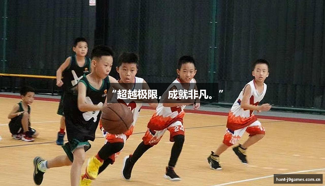 “超越极限，成就非凡。”